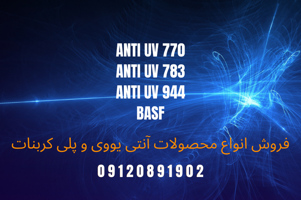 فروش محصولات آنتی یووی Anti UV و پلی کربنات و آنتی اکسیدانت Anti uv 770 Anti UV 783 Anti UV 944 BASF